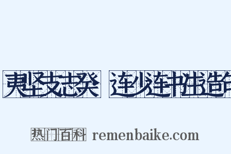 夷坚支志癸·连少连书生造句是什么意思的图片